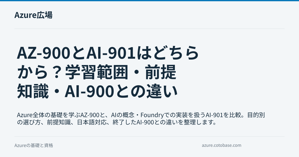 AZ-900とAI-901はどちらから？学習範囲・前提知識・AI-900との違い