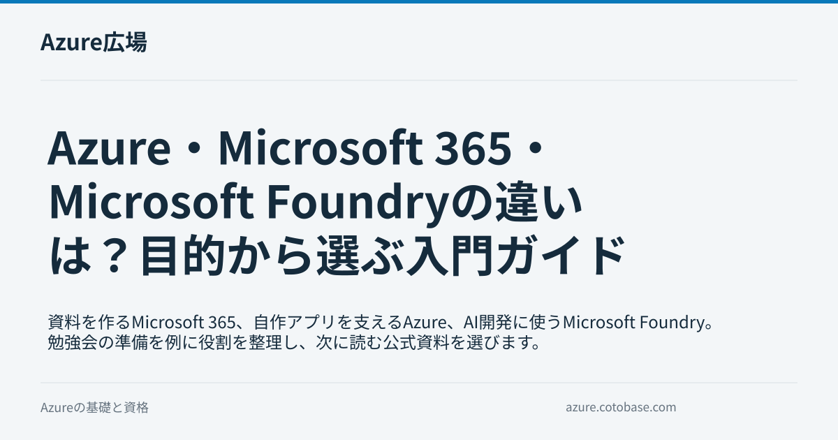 Azure・Microsoft 365・Microsoft Foundryの違いは？目的から選ぶ入門ガイド