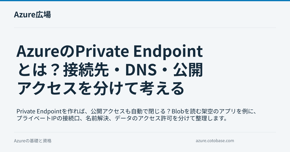 AzureのPrivate Endpointとは？接続先・DNS・公開アクセスを分けて考えるの記事タイトル画像