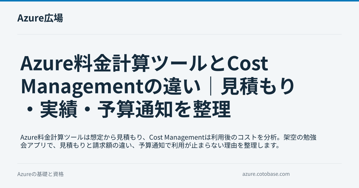Azure料金計算ツールとCost Managementの違い｜見積もり・実績・予算通知を整理の記事タイトル画像